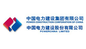 合作客户—中国电力建设集团有限